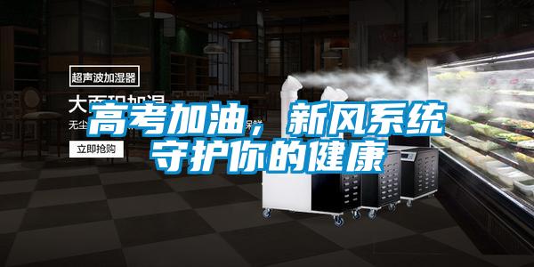 高考加油，新風係統守護你的健康