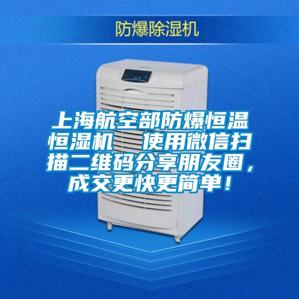 上海航空部防爆恒溫恒濕機  使用微信掃描二維碼分享朋友圈，成交更快更簡單！