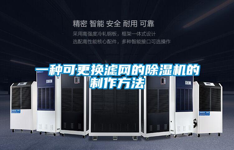 一種可更換濾網的91视频链接下载的製作方法