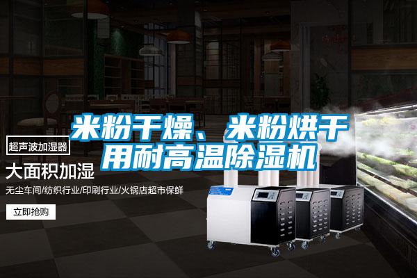 米粉幹燥、米粉烘幹用耐高溫91视频链接下载