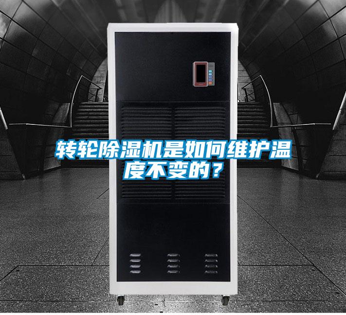 轉輪91视频链接下载是如何維護溫度不變的？