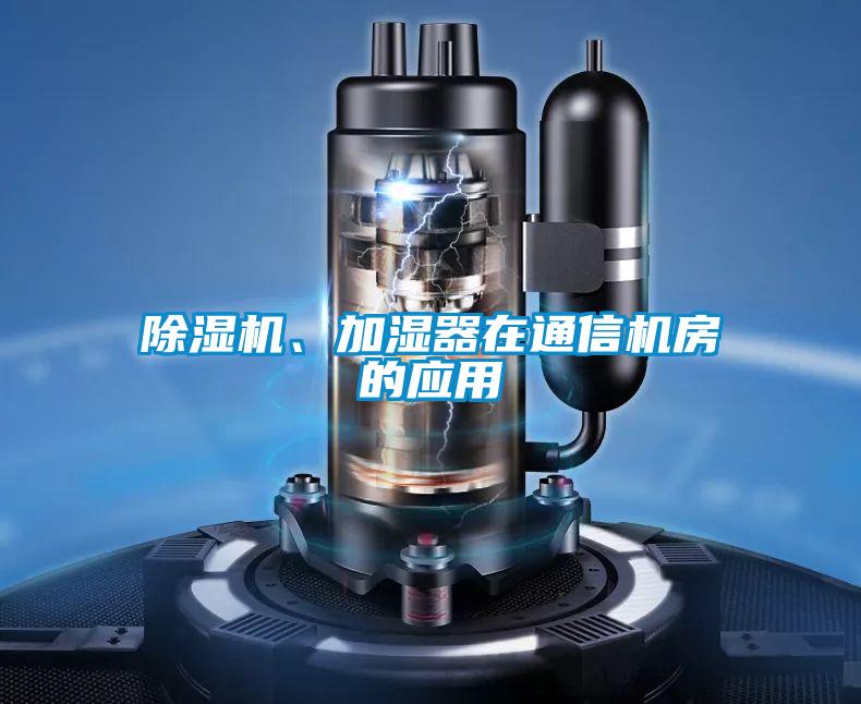 91视频链接下载、加濕器在通信機房的應用