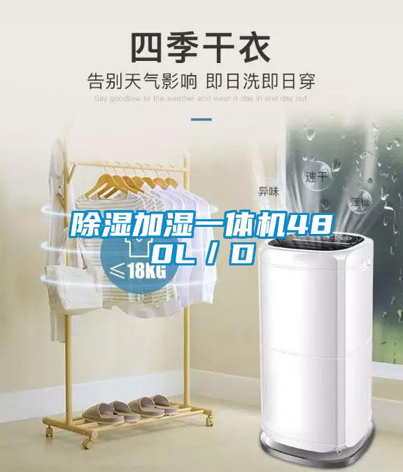 除濕加濕一體機480L/D