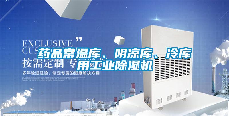 藥品常溫庫、陰涼庫、冷庫用工業91视频链接下载