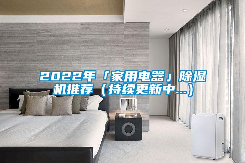 2022年「家用電器」91视频链接下载推薦（持續更新中...）