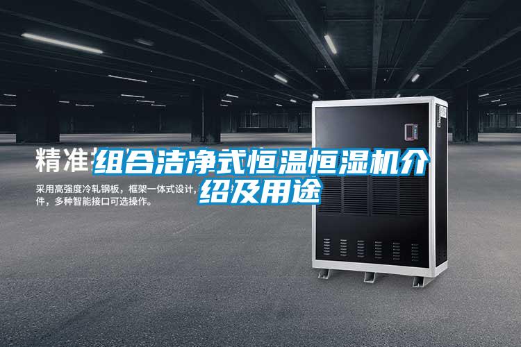 組合潔淨式恒溫恒濕機介紹及用途