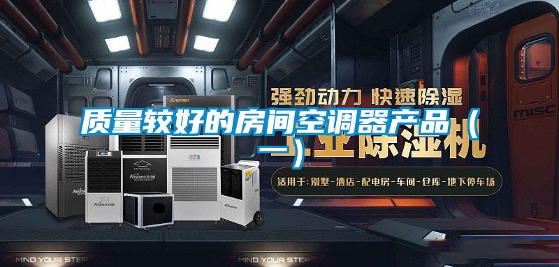 質量較好的房間空調器產品(一)