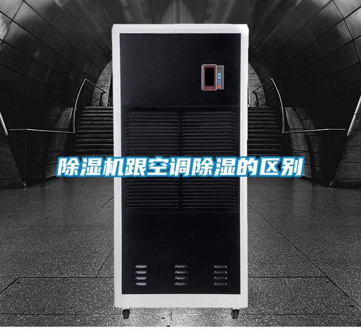 91视频链接下载跟空調除濕的區別