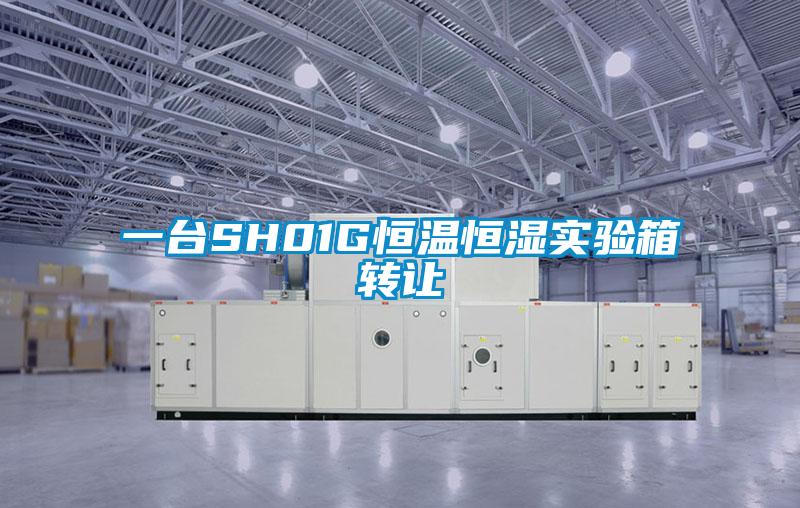 一台SH01G恒溫恒濕實驗箱轉讓