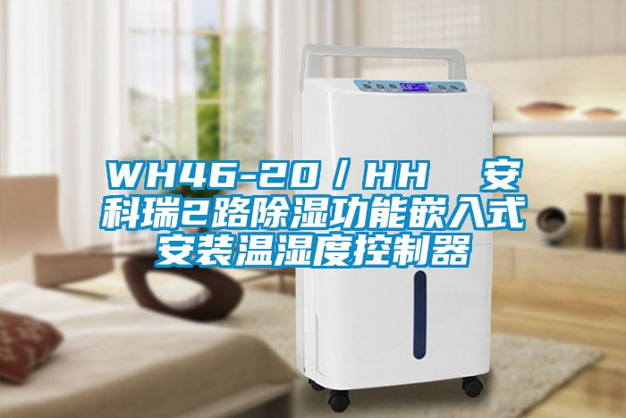 WH46-20／HH  安科瑞2路除濕功能嵌入式安裝溫濕度控製器