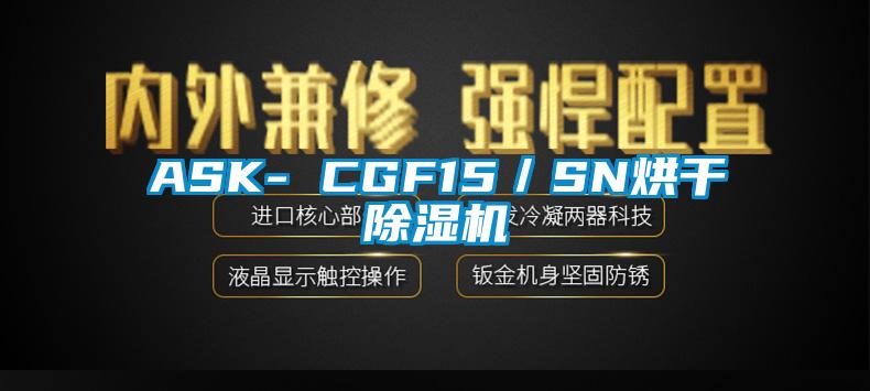 ASK- CGF15／SN烘幹91视频链接下载