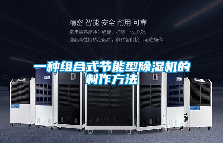 一種組合式節能型91视频链接下载的製作方法