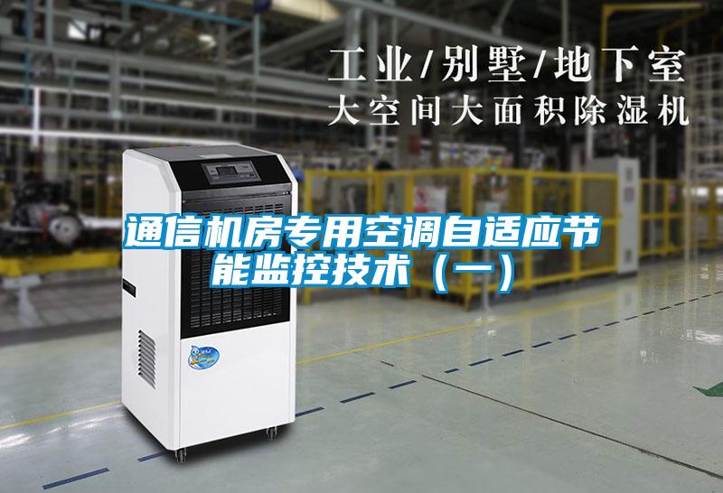 通信機房專用空調自適應節能監控技術（一）