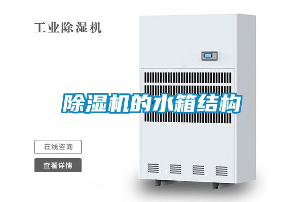 91视频链接下载的水箱結構