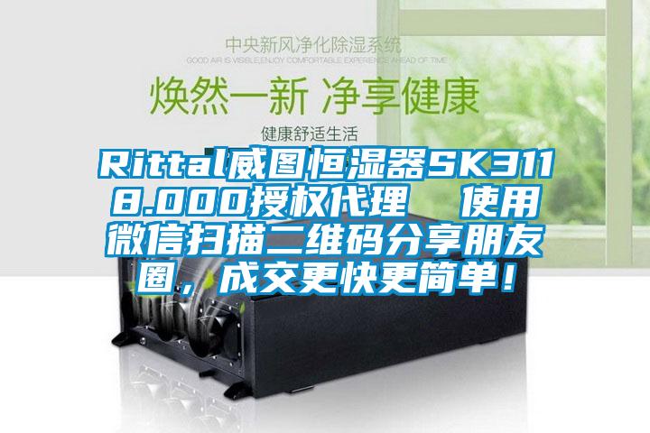Rittal威圖恒濕器SK3118.000授權代理  使用微信掃描二維碼分享朋友圈，成交更快更簡單！