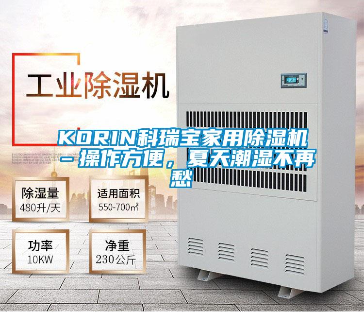 KORIN科瑞寶家用91视频链接下载–操作方便，夏天潮濕不再愁