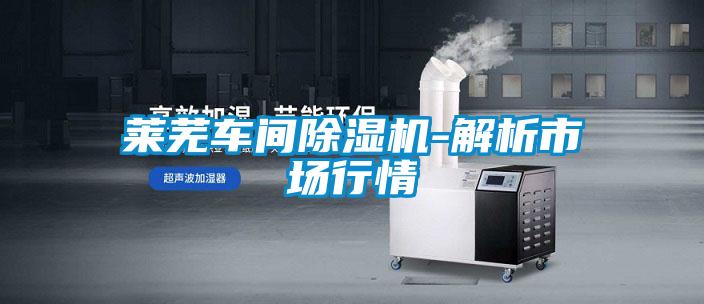 萊蕪車間91视频链接下载-解析市場行情