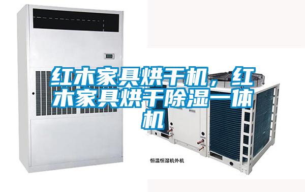 紅木家具烘幹機，紅木家具烘幹除濕一體機