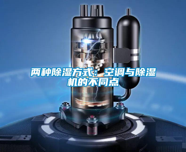 兩種除濕方式：空調與91视频链接下载的不同點
