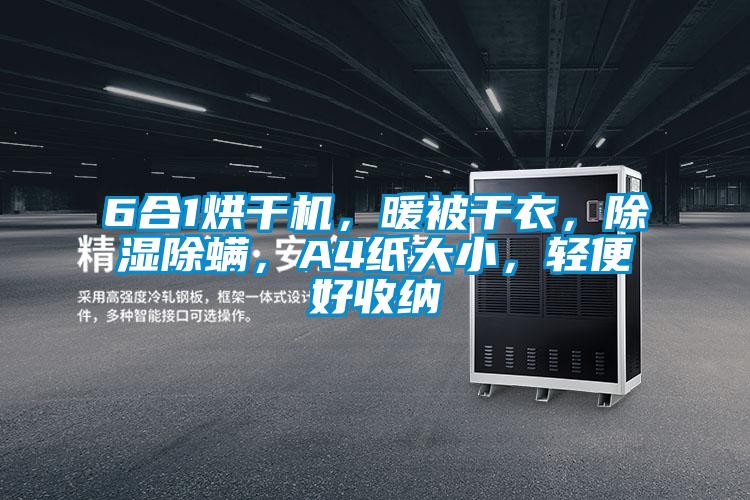 6合1烘幹機，暖被幹衣，除濕除蟎，A4紙大小，輕便好收納