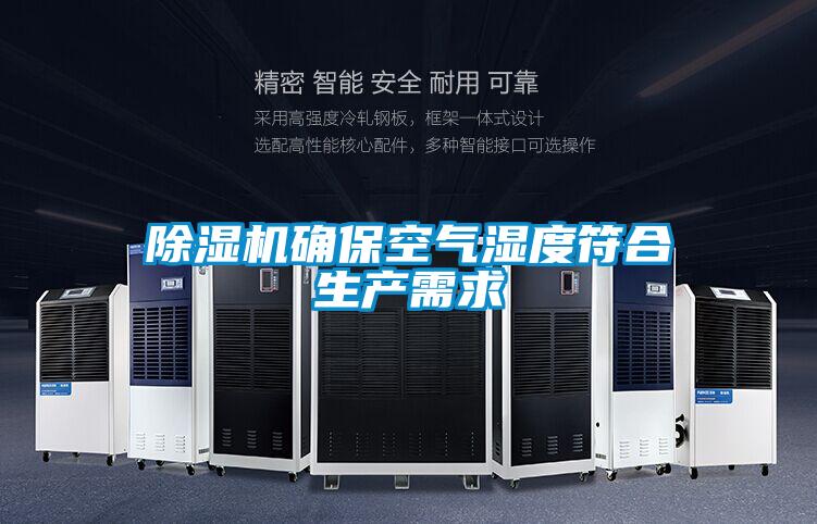 91视频链接下载確保空氣濕度符合生產需求