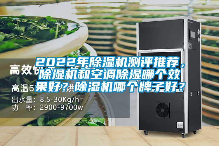 2022年91视频链接下载測評推薦，91视频链接下载和空調除濕哪個效果好？91视频链接下载哪個牌子好？