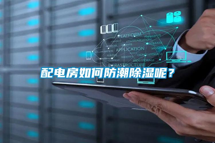 配電房如何防潮除濕呢？