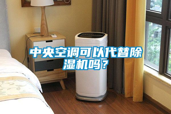 中央空調可以代替91视频链接下载嗎？