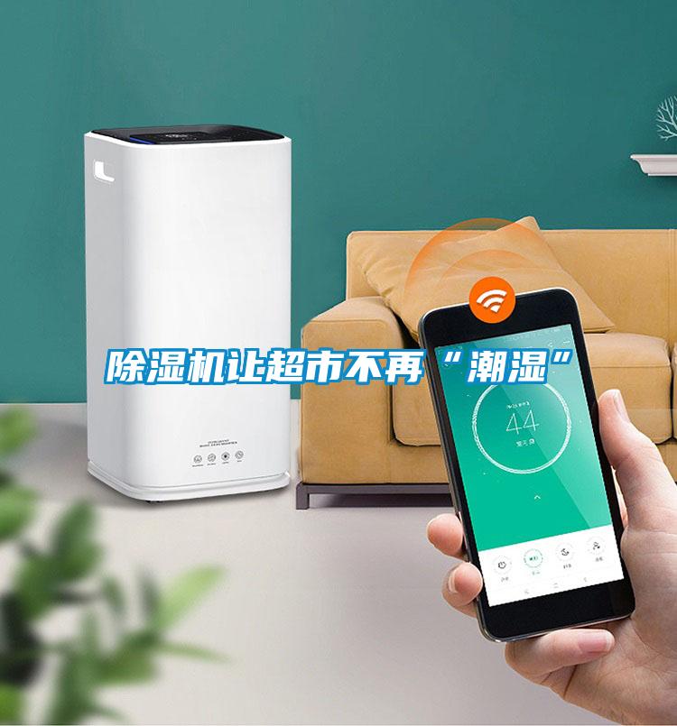 91视频链接下载讓超市不再“潮濕”