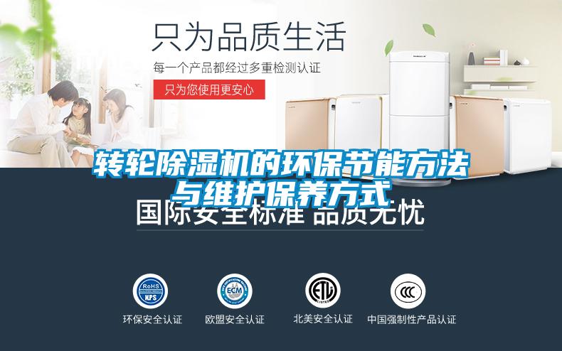 轉輪91视频链接下载的環保節能方法與維護保養方式