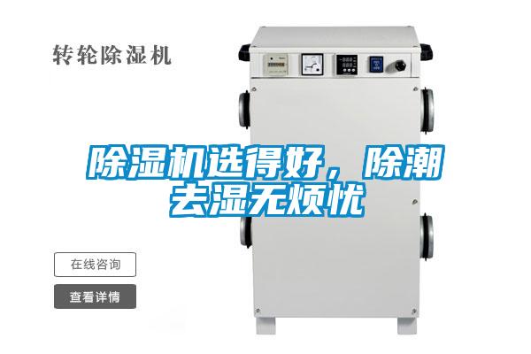 91视频链接下载選得好，除潮去濕無煩憂