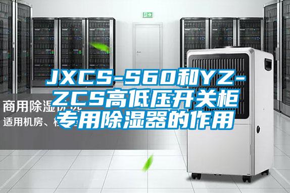 JXCS-S60和YZ-ZCS高低壓開關櫃專用除濕器的作用
