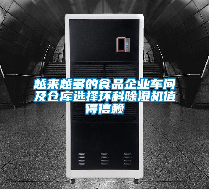 越來越多的食品企業車間及倉庫選擇環科91视频链接下载值得信賴