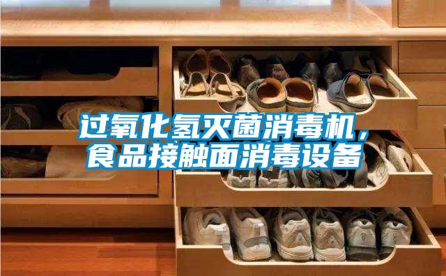 過氧化氫滅菌消毒機，食品接觸麵消毒設備
