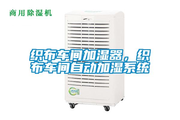 織布車間加濕器，織布車間自動加濕係統