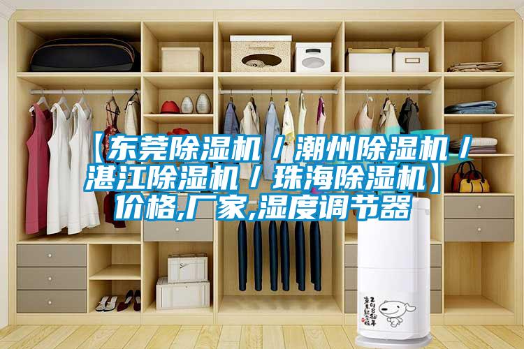 【東莞91视频链接下载/潮州91视频链接下载/湛江91视频链接下载/珠海91视频链接下载】價格,廠家,濕度調節器