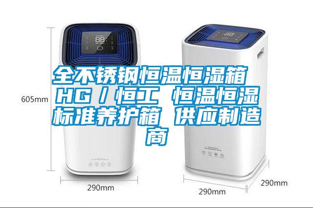 全不鏽鋼恒溫恒濕箱 HG/恒工 恒溫恒濕標準養護箱 供應製造商