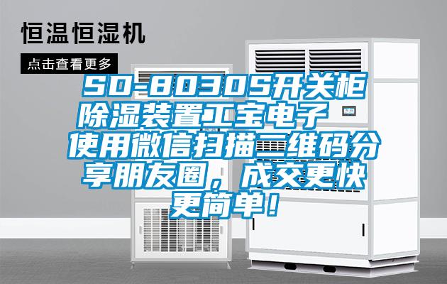 SD-8030S開關櫃除濕裝置工寶電子  使用微信掃描二維碼分享朋友圈，成交更快更簡單！