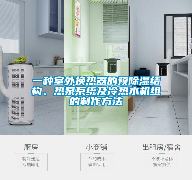 一種室外換熱器的預除濕結構、熱泵係統及冷熱水機組的製作方法