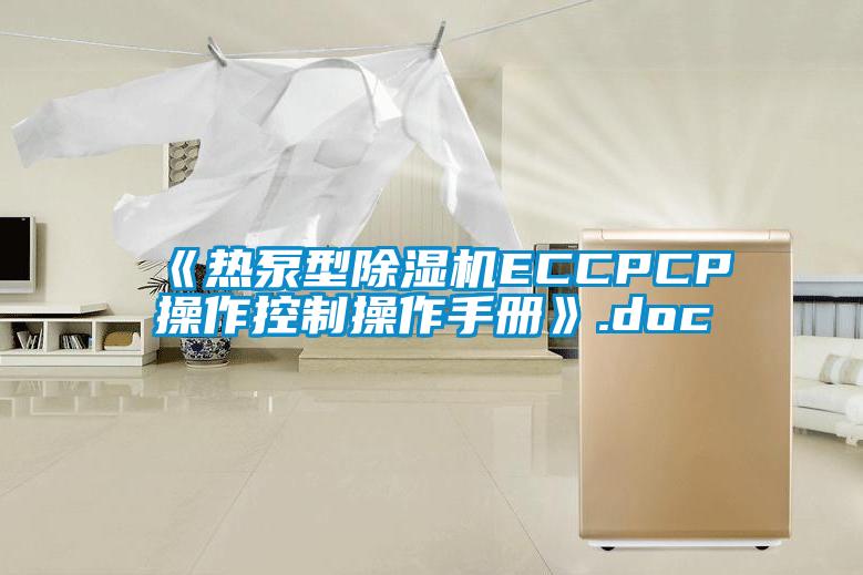 《熱泵型91视频链接下载ECCPCP操作控製操作手冊》.doc