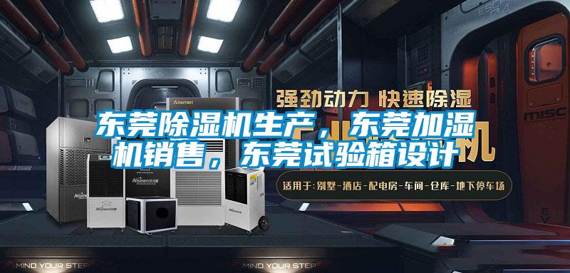 東莞91视频链接下载生產，東莞加濕機銷售，東莞試驗箱設計