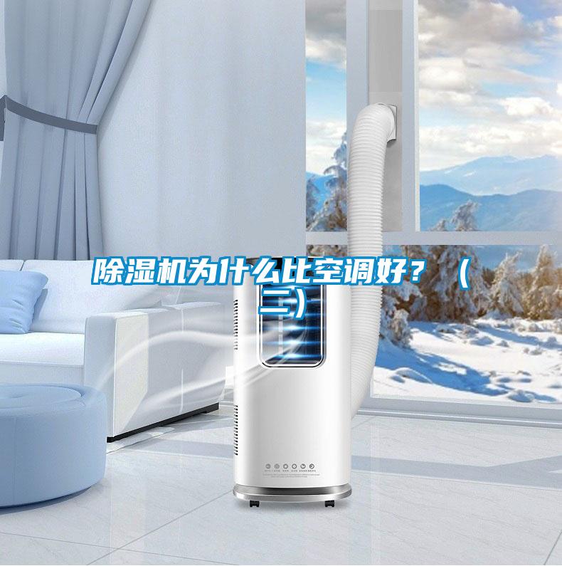 91视频链接下载為什麽比空調好？（二）