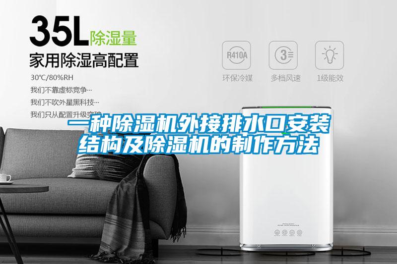 一種91视频链接下载外接排水口安裝結構及91视频链接下载的製作方法