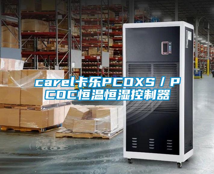 carel卡樂PCOXS/PCOC恒溫恒濕控製器
