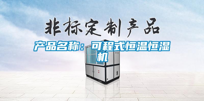 產品名稱：可程式恒溫恒濕機