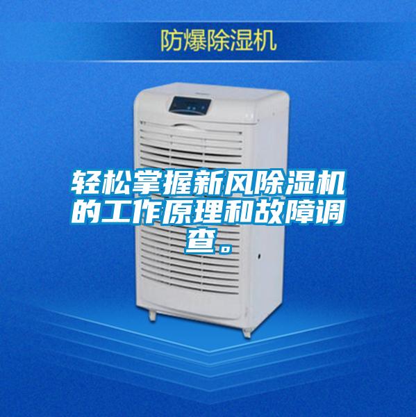 輕鬆掌握新風91视频链接下载的工作原理和故障調查。