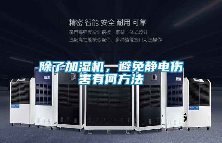 除了加濕機，避免靜電傷害有何方法