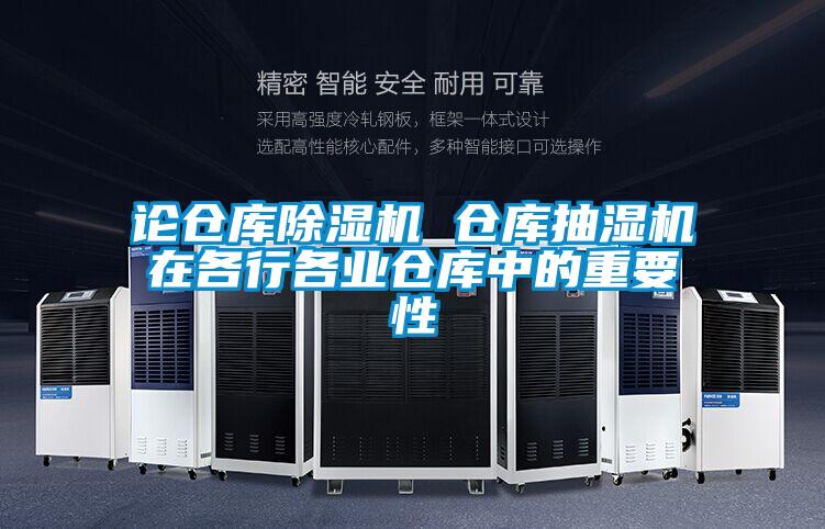 論倉庫91视频链接下载 倉庫抽濕機在各行各業倉庫中的重要性