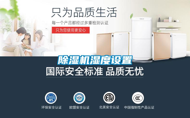 91视频链接下载濕度設置