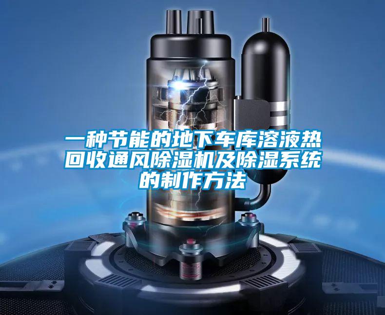 一種節能的地下車庫溶液熱回收通風91视频链接下载及除濕係統的製作方法